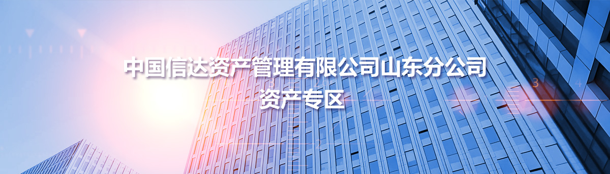 中國(guó)信達(dá)資產(chǎn)管理有限公司山東分公司資產(chǎn)專(zhuān)區(qū)